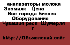 анализаторы молока Экомилк › Цена ­ 57 820 - Все города Бизнес » Оборудование   . Чувашия респ.,Шумерля г.